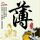 月圆之夜